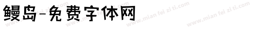 鳗岛字体转换
