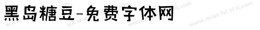 黑岛糖豆字体转换