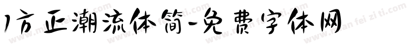 1方正潮流体简字体转换