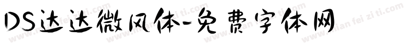 DS达达微风体字体转换