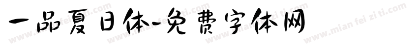 一品夏日体字体转换