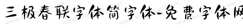 三极春联字体简字体字体转换