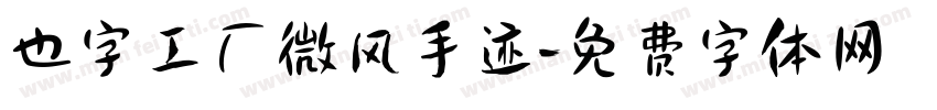 也字工厂微风手迹字体转换
