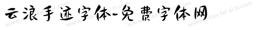 云浪手迹字体字体转换