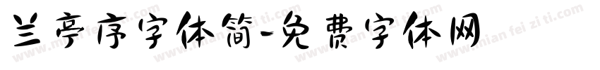 兰亭序字体简字体转换