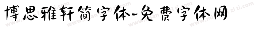 博思雅轩简字体字体转换