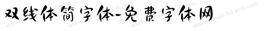 双线体简字体字体转换