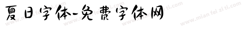 夏日字体字体转换