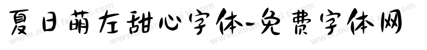 夏日萌左甜心字体字体转换