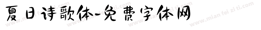 夏日诗歌体字体转换