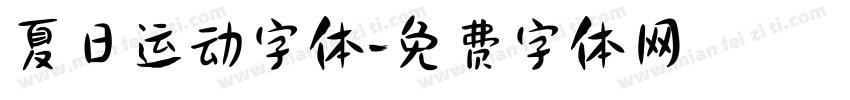 夏日运动字体字体转换