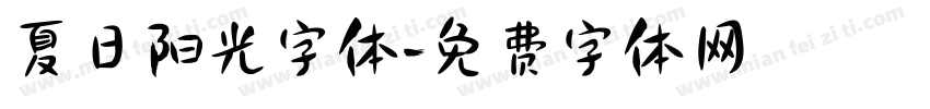 夏日阳光字体字体转换