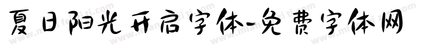 夏日阳光开启字体字体转换