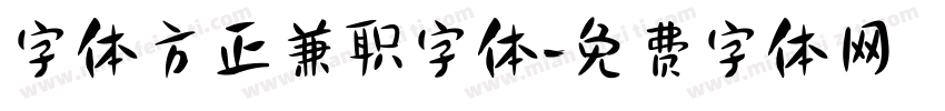 字体方正兼职字体字体转换