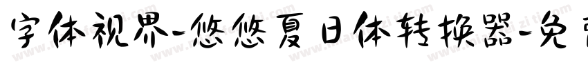 字体视界-悠悠夏日体转换器字体转换