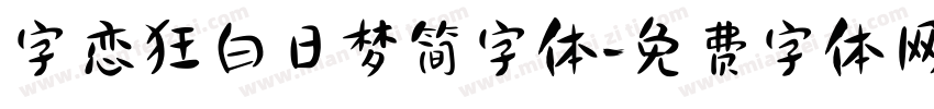 字恋狂白日梦简字体字体转换