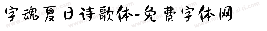 字魂夏日诗歌体字体转换