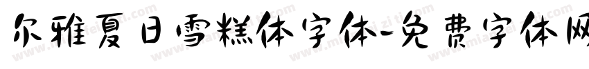 尔雅夏日雪糕体字体字体转换