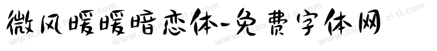 微风暖暖暗恋体字体转换