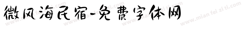 微风海民宿字体转换