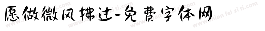 愿做微风拂过字体转换