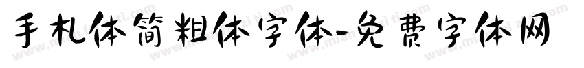 手札体简粗体字体字体转换