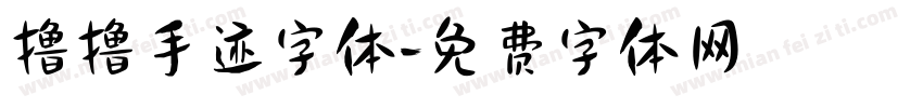撸撸手迹字体字体转换