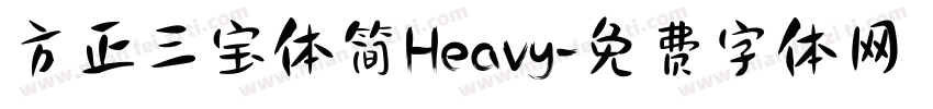 方正三宝体简Heavy字体转换