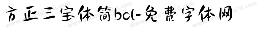方正三宝体简bol字体转换