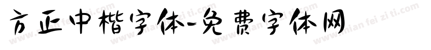 方正中楷字体字体转换