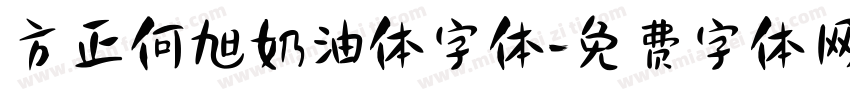 方正何旭奶油体字体字体转换