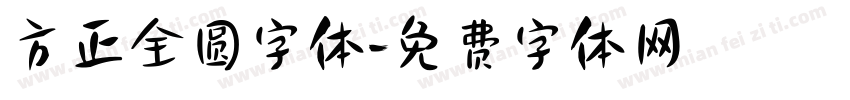 方正全圆字体字体转换