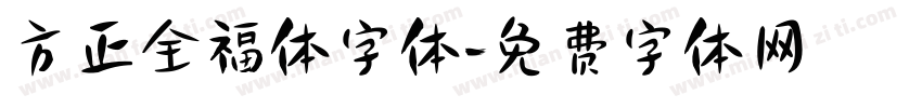 方正全福体字体字体转换