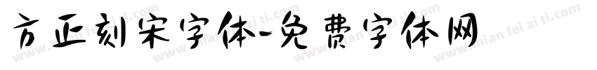 方正刻宋字体字体转换