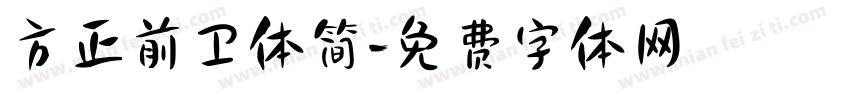 方正前卫体简字体转换