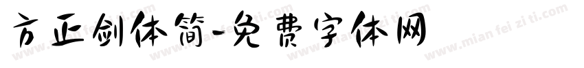 方正剑体简字体转换