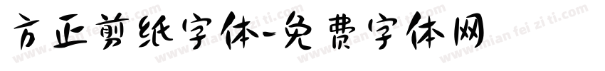 方正剪纸字体字体转换