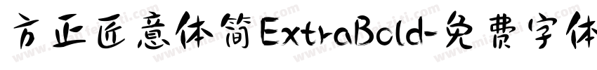 方正匠意体简ExtraBold字体转换