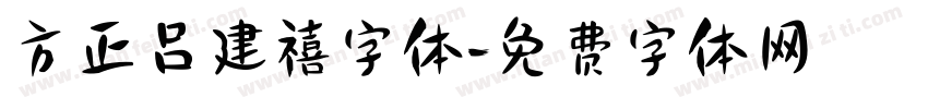 方正吕建禧字体字体转换