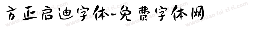 方正启迪字体字体转换