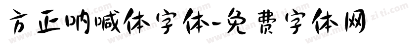 方正呐喊体字体字体转换