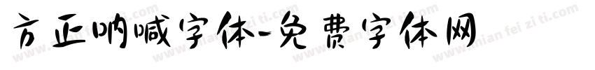 方正呐喊字体字体转换