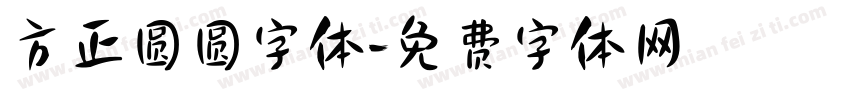 方正圆圆字体字体转换