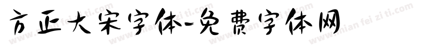 方正大宋字体字体转换