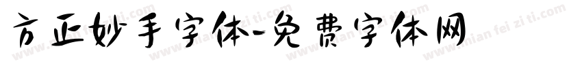 方正妙手字体字体转换
