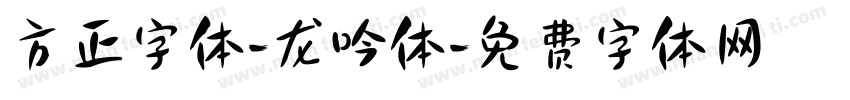 方正字体-龙吟体字体转换