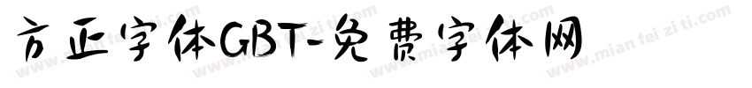 方正字体GBT字体转换