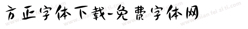 方正字体下载字体转换