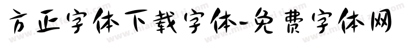 方正字体下载字体字体转换
