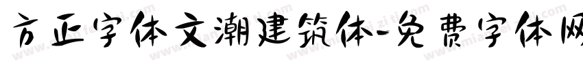 方正字体文潮建筑体字体转换